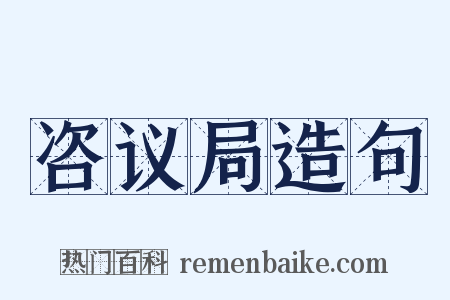 咨议局造句是什么意思的图片